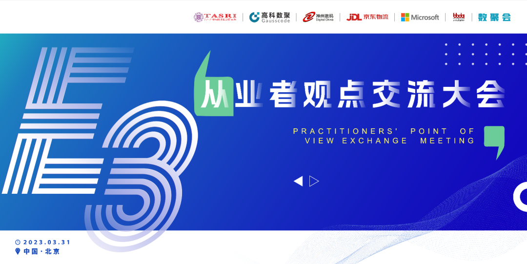 探索未来商业创新，共谋数智化开展 E3从业者观点研讨大会（北京站）圆满落幕！